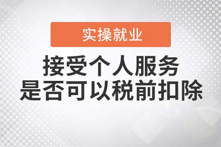 接受未取得發(fā)票的個人服務，是否可以稅前扣除？
