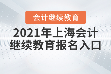 2021年上海會計繼續(xù)教育報名入口