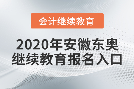 2020年安徽東奧會計(jì)繼續(xù)教育報名入口