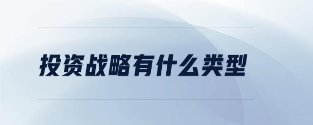 投資戰(zhàn)略有什么類型