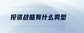 投資戰(zhàn)略有什么類型