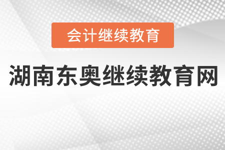 湖南東奧繼續(xù)教育網(wǎng)