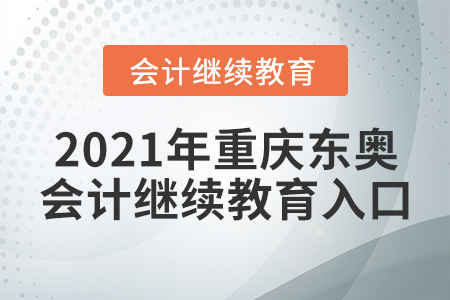 2021年重慶東奧會計繼續(xù)教育入口