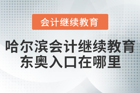 哈爾濱會(huì)計(jì)繼續(xù)教育東奧入口在哪里？