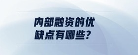 內(nèi)部融資的優(yōu)缺點有哪些?