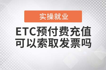 ETC預付費充值可以過后再索取發(fā)票嗎？