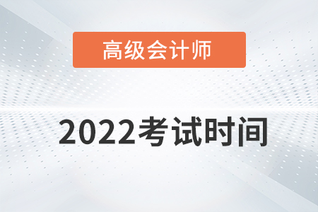 高級(jí)會(huì)計(jì)考試時(shí)間來(lái)得及復(fù)習(xí)嗎?