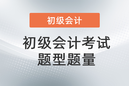 初級(jí)會(huì)計(jì)考試題型題量