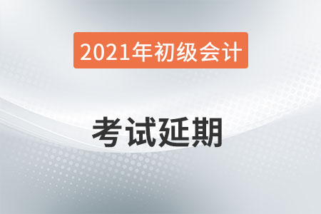 2021年安徽合肥考區(qū)初級會計考試延期舉行通知