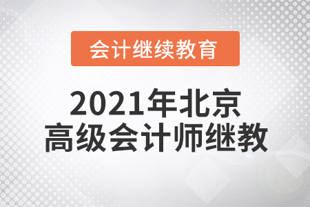 2021年北京高級會計師繼續(xù)教育開始了嗎？