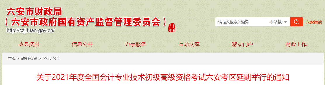 安徽省六安市2021年高級會計(jì)師考試延期通知