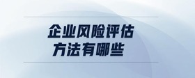 企業(yè)風險評估方法有哪些