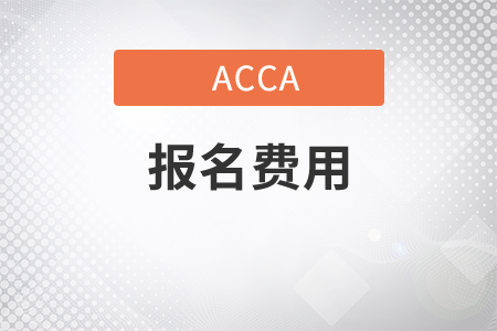 內(nèi)蒙古9月份ACCA考試報(bào)名費(fèi)用是多少