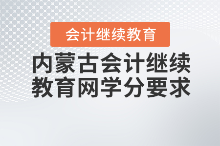 內(nèi)蒙古會計(jì)繼續(xù)教育網(wǎng)學(xué)分要求