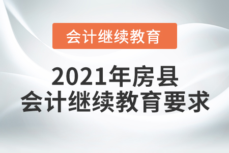 2021年房縣會計繼續(xù)教育要求