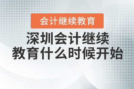 2021年深圳會(huì)計(jì)繼續(xù)教育什么時(shí)候開(kāi)始
