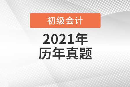 北京初級會計師考試歷年真題哪里找