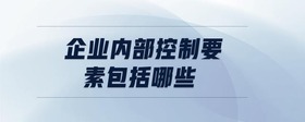 企業(yè)內(nèi)部控制要素包括哪些
