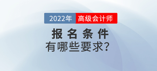 高級會計師報名需要什么條件考生必知！