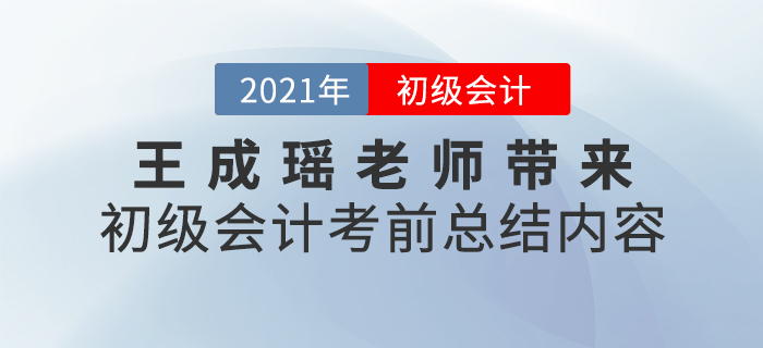 王成瑤老師帶來初級會計考前總結(jié)內(nèi)容，速看！