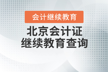 北京會(huì)計(jì)證繼續(xù)教育查詢