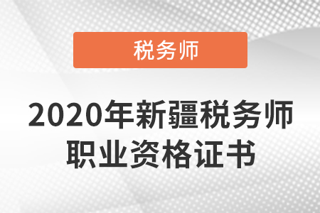 2020年度稅務(wù)師（新疆）職業(yè)資格證書已開(kāi)通查詢驗(yàn)證服務(wù)！