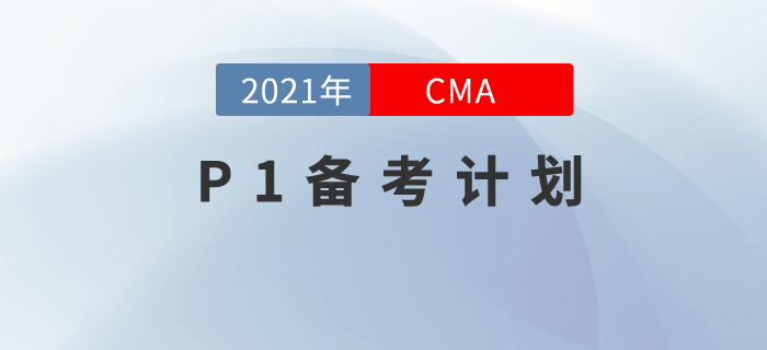 CMA7月考季備考進(jìn)行中！Jenny老師帶你一起學(xué)P1！