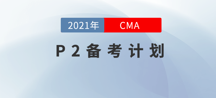 鄭曉博、呂鵬老師助力P2！7月份CMA考試備考已開始！