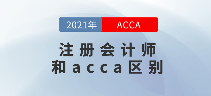 注冊(cè)會(huì)計(jì)師和acca區(qū)別