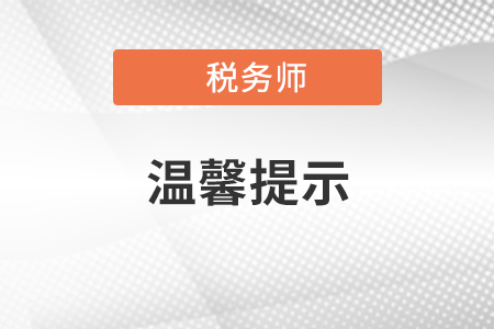 2021年度初、高級(jí)會(huì)計(jì)專業(yè)技術(shù)資格考試溫馨提示