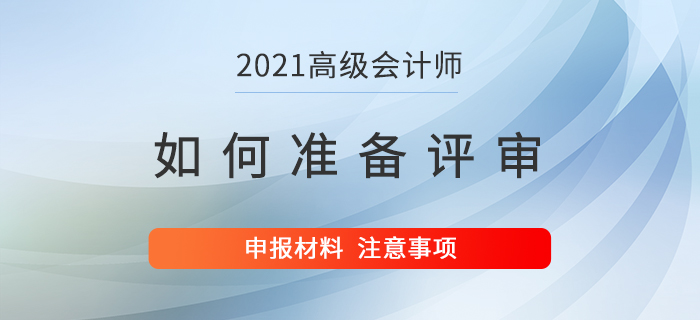 高級會計(jì)師如何在備考同時提前準(zhǔn)備評審？