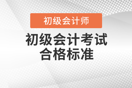 初級會計考試合格標準