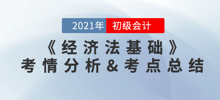 2021年初級會計《經(jīng)濟法基礎(chǔ)》考點總結(jié)及考情分析匯總