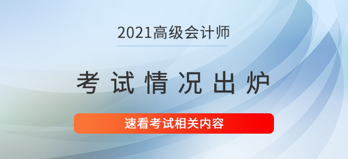 2021年高級會計(jì)師考試情況已出爐！速看！