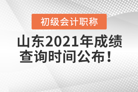 山東2021年初級(jí)會(huì)計(jì)考試成績(jī)查詢時(shí)間公布！