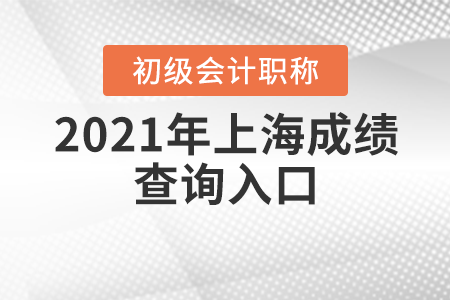 2021年上海初級會計考試成績查詢入口