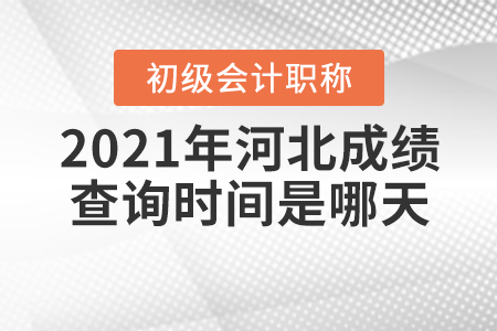 2021年河北初級會計考試成績查詢時間是哪天