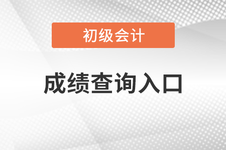 重慶市黔江區(qū)2021年初級(jí)會(huì)計(jì)考試成績(jī)查詢地址