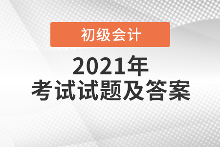 2021經(jīng)濟(jì)法基礎(chǔ)考試題答案及考情分析