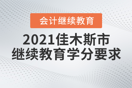 2021年佳木斯市會計繼續(xù)教育學(xué)分有哪些要求？