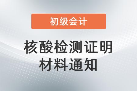 核酸檢測(cè)證明材料通知