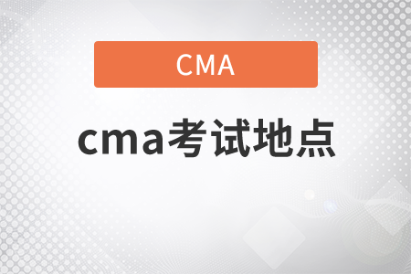 cma考試地點(diǎn)