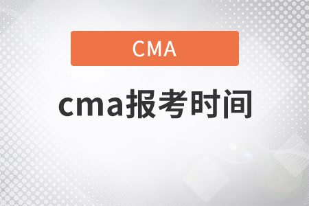 cma報(bào)考時(shí)間是哪天