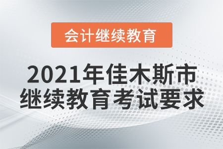 2021年佳木斯市會(huì)計(jì)繼續(xù)教育考試要求