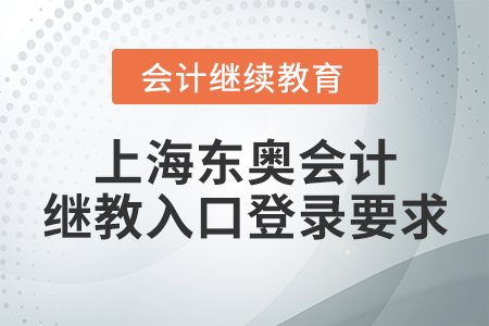 上海東奧會(huì)計(jì)繼續(xù)教育入口登錄要求