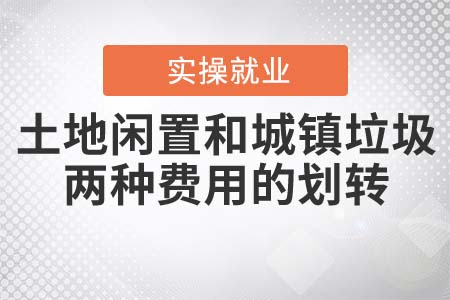 《土地閑置費(fèi)和城鎮(zhèn)垃圾處理費(fèi)劃轉(zhuǎn)征管事項(xiàng)》解讀