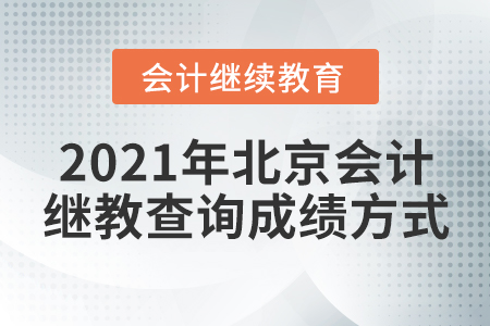 2021年北京會計繼續(xù)教育查詢成績方式