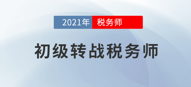 初級轉(zhuǎn)戰(zhàn)稅務(wù)師，好不容易學(xué)到手的知識(shí)當(dāng)然要物盡其用！