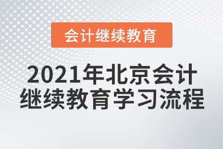 2021年北京會計繼續(xù)教育學(xué)習(xí)流程