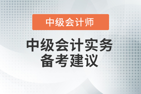 2021年中級(jí)會(huì)計(jì)實(shí)務(wù)大綱較去年有什么變化？